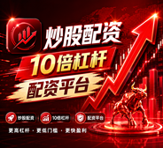 配资门户-配资炒股门户-股票配资门户网/配资门户网