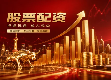 配资炒股公司平台,ETF 投资,杠杆配置模式,配资合同条款风险,平台市场适应性,配资平台流程标准,杠杆市场分析,杠杆风险管理