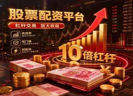 闵行股票配资,股票配资平台,更大资金操作,配资公司信誉风险,平台手续费结构,账户风险评估,操作灵活,杠杆资金管理