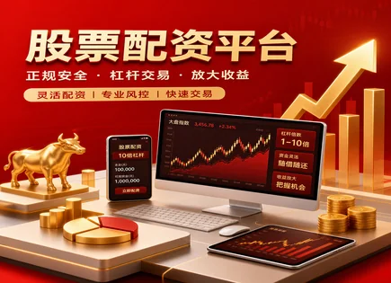 万盈股票配资,股票配资流程,市场走势分析,趋势分析,融资成本上升,平台运营透明性,配资资金流转,投资者行为,风控要点,投资风险管理