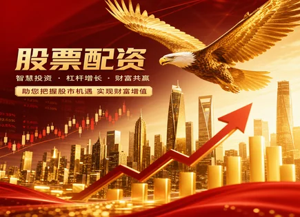 配资收费标准,杠杆倍数选择,市场发展预测,逆向投资,平台手续费透明度,配资额度申请,适用投资者,605151西上海,配资规则,配资风险控制
