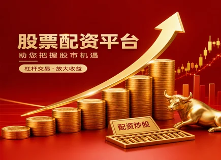 炒股选配资平台,配资风险,快速资金周转,资金安全隐患,平台资金保护,配资平台对接,配资杠杆优势,场外融资风险,投资者适当性