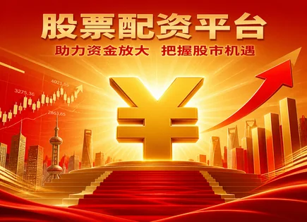 配资平台网址,配资利率,资金效益提高,期货策略,平台资金保护,平台资金审核,股市收益回报,杠杆风险控制,风控尽调,合规交易