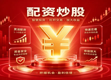 配资合同&ldquo;看懂再上车&rdquo;：从棕榈ST到杠杆风控