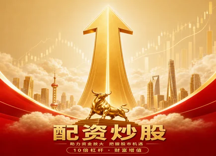 配资不是&ldquo;捷径&rdquo;，而是风险放大器：六件事看懂行情