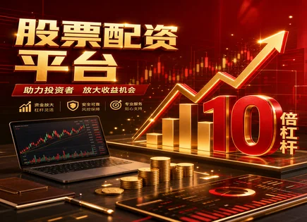 配资&ldquo;翻车&rdquo;背后的真相：从投诉到杠杆风险控制