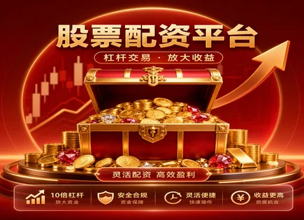 南山股票配资全链条研究：杠杆、风控与合规优化