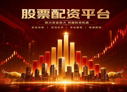 配资风云：资金越热，风险越要会管