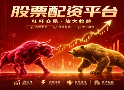 配资避坑全攻略：用风控思维看懂杠杆与协议