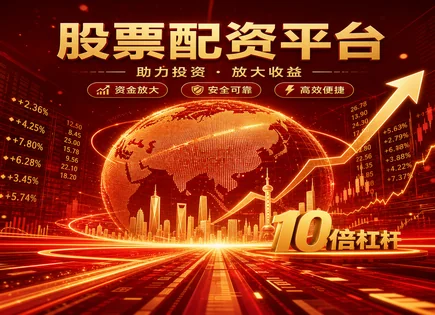 股票&ldquo;召简配资&rdquo;真相：收益与风险如何同场博弈