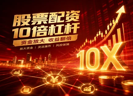 配资这盏&ldquo;加速灯&rdquo;：回报如何来，风险又怎么躲