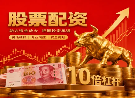 丹东股票配资全链路：平台、资金与风控绩效
