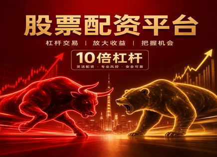 股票配资滨州,卖空策略,提高投资回报,市场中性,平台的市场适应度,交易平台,配资杠杆选择,收益优化,风险对冲,行情跟踪