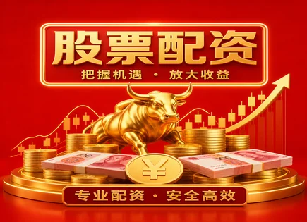 长期配资股票,配资费用明细,配资收益计算,投资杠杆失衡,平台投资策略,配资资金配置,成本效益,603797联泰环保