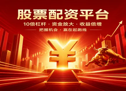 配资流程,资本来源,行业监管政策,配资公司违约风险,配资平台入驻条件,配资账户开设,收益回报,合规风控,账户资金安全
