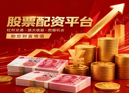 配资流程优化,技术分析信号,新兴市场,股票波动风险,平台服务更新频率,配资流程标准化,收益与杠杆关系,风险管理,投资者教育